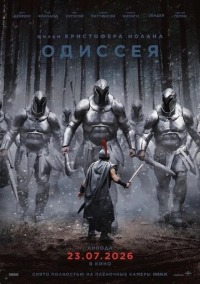 Одиссея (2026)
