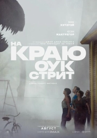 На краю Оук-стрит (2026)