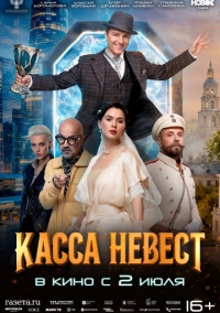 Касса невест (2025)