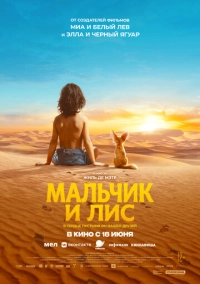 Мальчик и лис (2026)