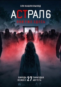 Астрал 6: они уже здесь (2026)
