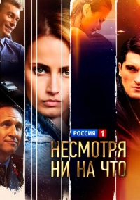 Несмотря ни на что (2021)