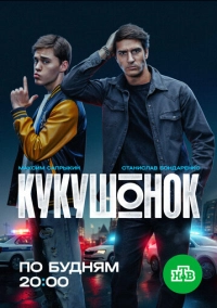 Кукушонок (2024)