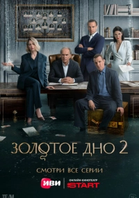 Золотое дно (2024)