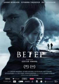 Ветер (2024)