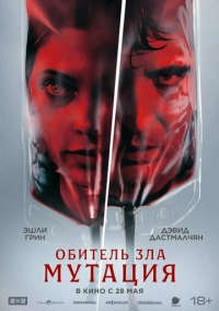 Обитель зла: Мутация (2026)