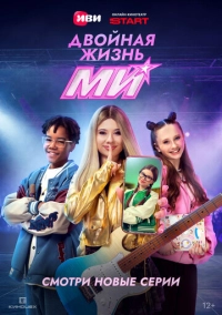 Двойная жизнь Ми (2026)
