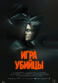 Игра убийцы (2025)