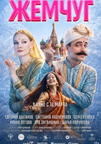 Жемчуг (2025)