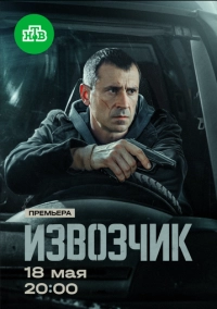 Извозчик (2024)