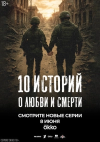 10 историй о любви и смерти (2025)