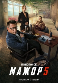 Мажор (2014)