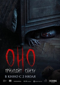 Оно приходит снизу (2025)