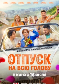 Отпуск на всю голову (2026)