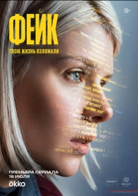 Фейк (2025)