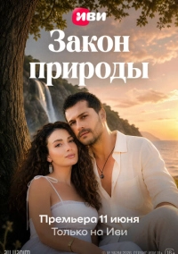 Закон природы (2026)