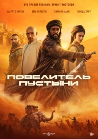 Повелитель пустыни (2025)