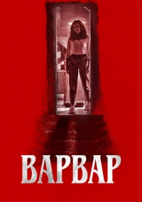 Варвар (2022)