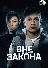Вне закона (2025)