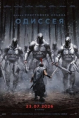 Одиссея (2026)