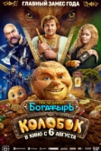 Последний богатырь. Колобок (2026)