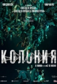 Колония (2026)