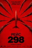 Рейс 298 (2026)