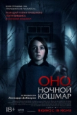 Оно. Ночной кошмар (2026)