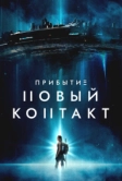 Прибытие: Новый контакт (2024)