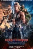 Властелины вселенной (2026)