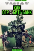 Как ограбить банк (2026)
