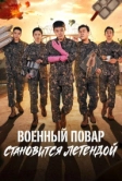 Военный повар становится легендой (2026)