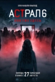 Астрал 6: они уже здесь (2026)