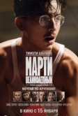 Марти Великолепный (2025)