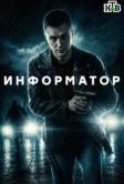 Информатор (2025)