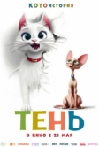 Тень (2026)