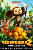 Чебурашка 2 (2025)