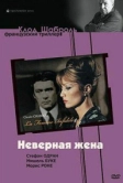 Неверная жена (1968)