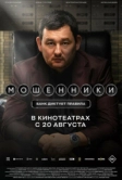 Мошенники (2026)
