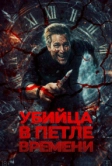 Убийца в петле времени (2023)