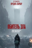 Обитель зла (2026)