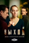 Выход (2026)