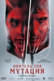 Обитель зла: Мутация (2026)