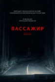 Пассажир (2026)
