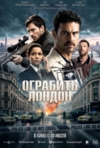 Ограбить Лондон (2025)