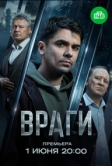 Враги (2025)
