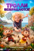 Тролли возвращаются! (2026)
