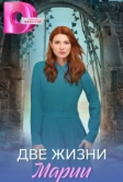 Две жизни Марии (2025)