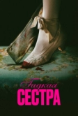 Гадкая сестра (2025)