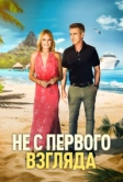 Не с первого взгляда (2026)